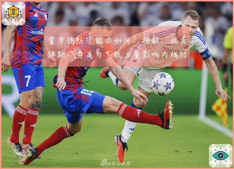 霍华德防守能力如何？杨毅：优秀弹跳，身高与下肢力量影响内线对抗
