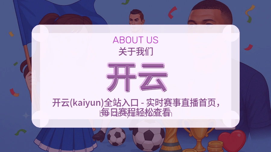 开云赛事服务体验